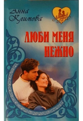 Люби меня нежно. И сердца боль