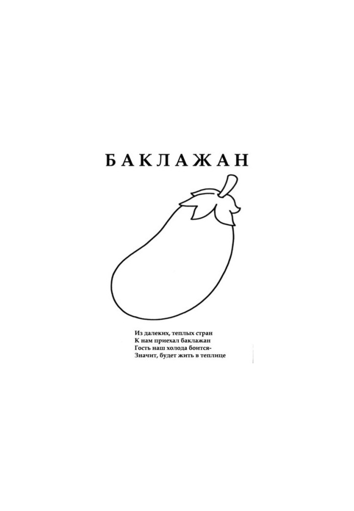 Раскраски для детей (со стихами) Овощи