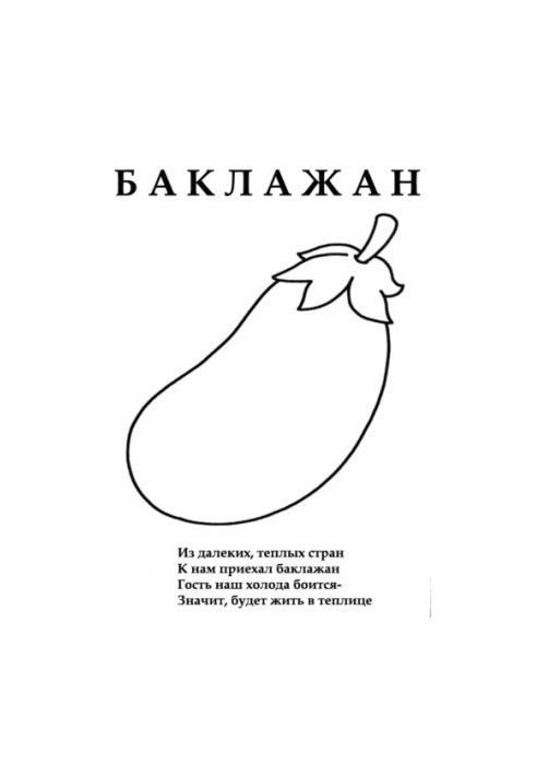 Раскраски для детей (со стихами) Овощи