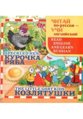 Read Russian, learn English. Chicken Ryaba. Goats