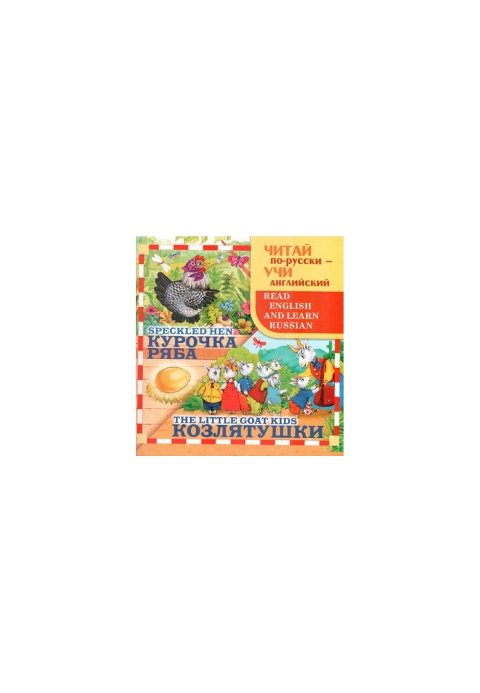 Read Russian, learn English. Chicken Ryaba. Goats