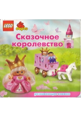 Казкове королівство. Розвивальна книжка