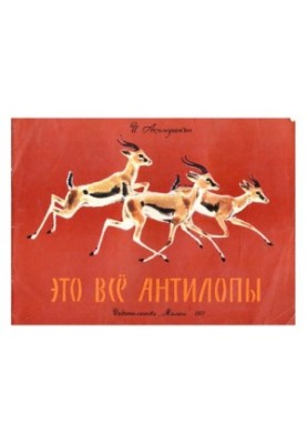 Это всё антилопы