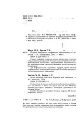 Гострі кишкові інфекції: діагностика та лікування