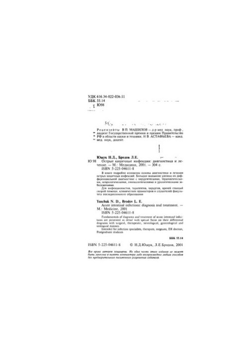 Гострі кишкові інфекції: діагностика та лікування