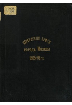 Census books of the city of Moscow 1665-76.