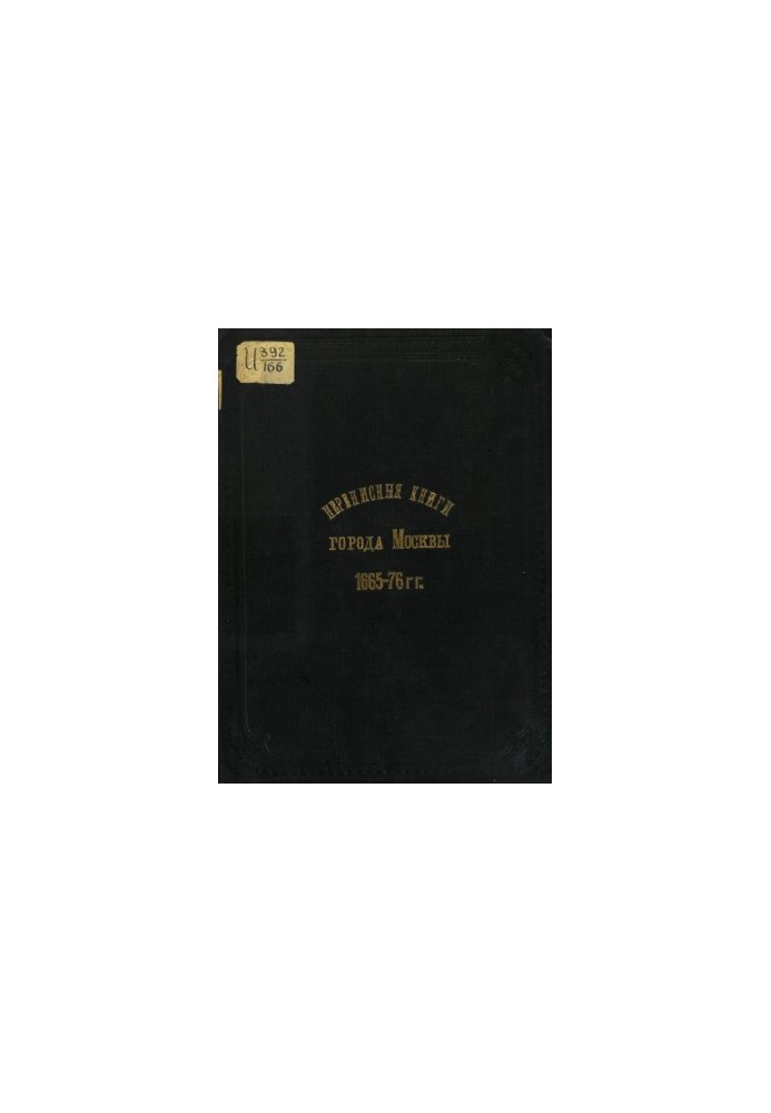Census books of the city of Moscow 1665-76.