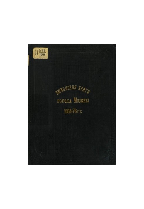 Census books of the city of Moscow 1665-76.
