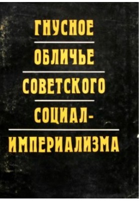 The Disgraceful Face of Soviet Social-Imperialism