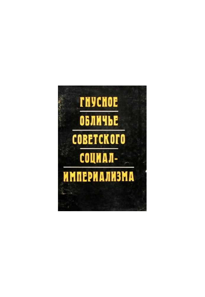 The Disgraceful Face of Soviet Social-Imperialism