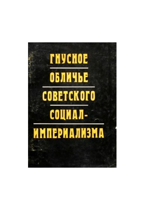 The Disgraceful Face of Soviet Social-Imperialism