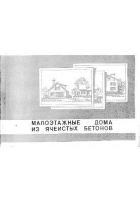 Малоэтажные дома из ячеистых бетонов. Каталог