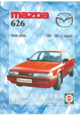 Руководство по ремонту и эксплуатации Mazda 626, бензин, дизель 1983-1991 гг. выпуска