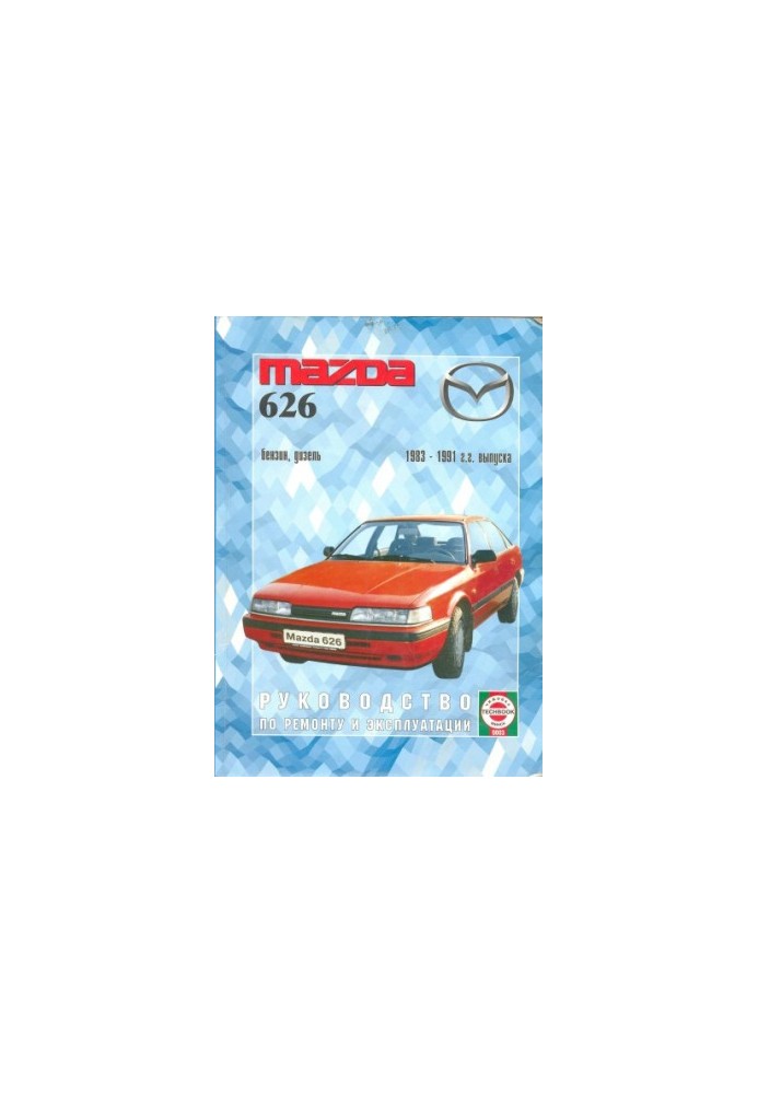 Руководство по ремонту и эксплуатации Mazda 626, бензин, дизель 1983-1991 гг. выпуска