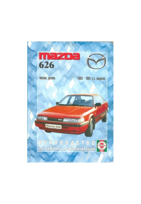 Руководство по ремонту и эксплуатации Mazda 626, бензин, дизель 1983-1991 гг. выпуска