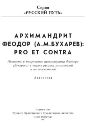 Archimandrite Theodore: Pro et contra