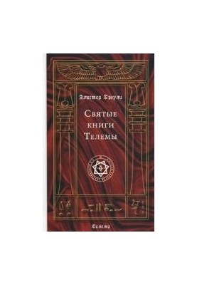 Святые книги Телемы