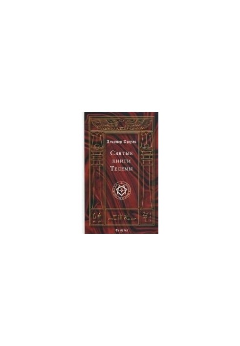 Святые книги Телемы