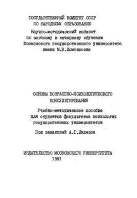Basics of age-psychological counseling Educational-methodical manual for fac. psychology of state universities