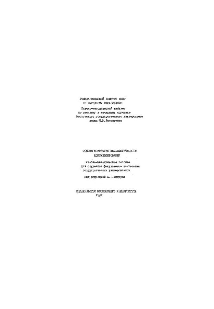 Basics of age-psychological counseling Educational-methodical manual for fac. psychology of state universities