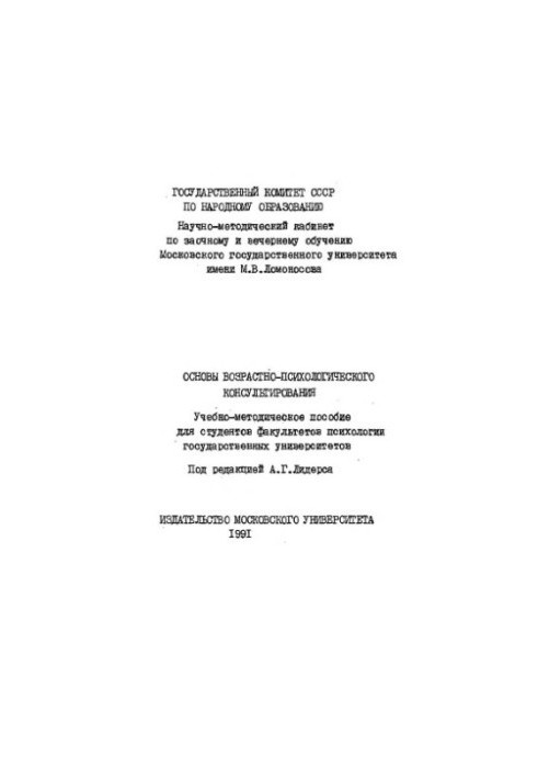 Basics of age-psychological counseling Educational-methodical manual for fac. psychology of state universities