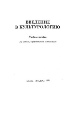 Вступ до культурології. Навчальний посібник