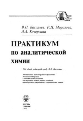 Workshop on analytical chemistry : Educational manuals for students of universities studying in the direction and specialty "Chemistry"