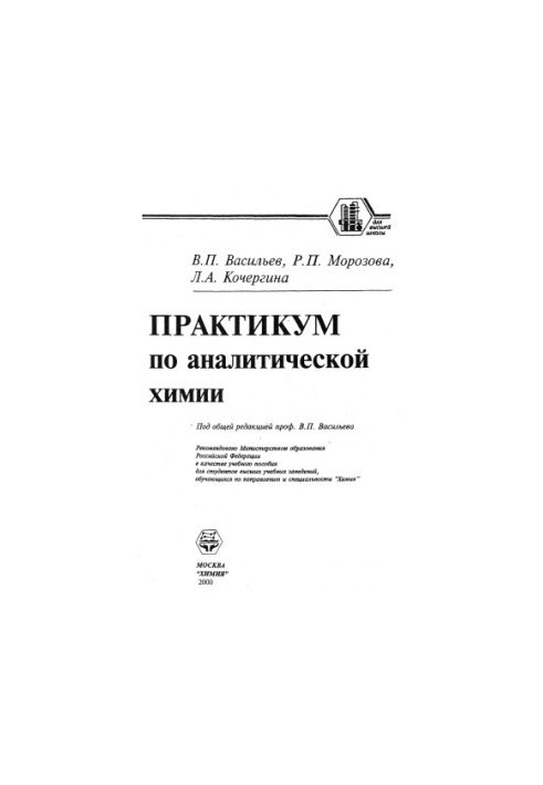 Workshop on analytical chemistry : Educational manuals for students of universities studying in the direction and specialty "Chemistry"
