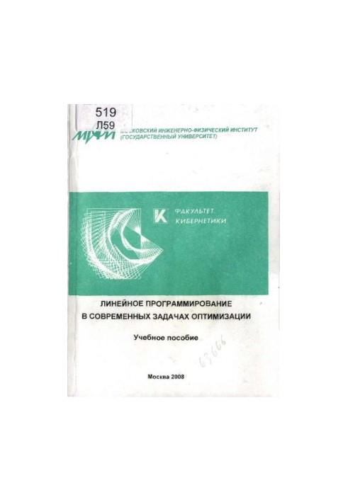 Linear programming in modern optimization problems : a textbook