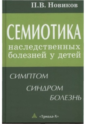Semiotics of hereditary diseases in children