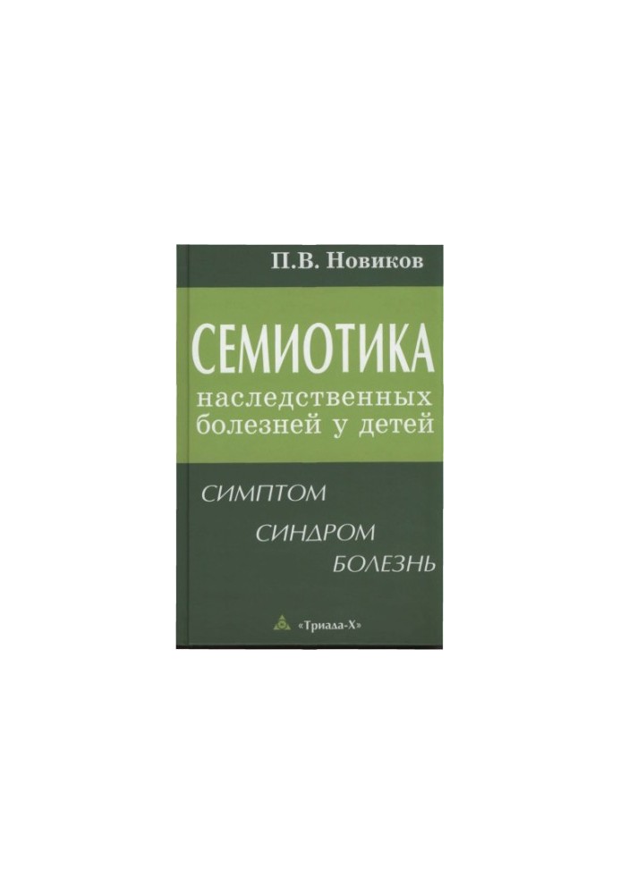 Semiotics of hereditary diseases in children