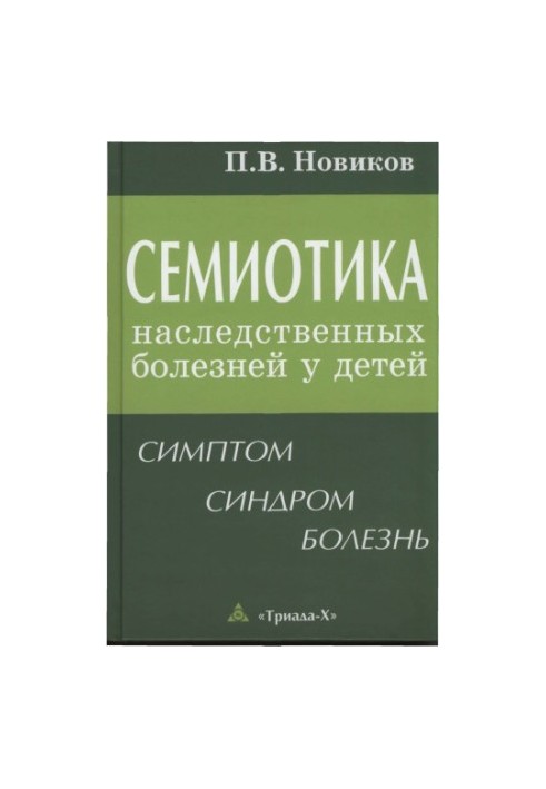 Semiotics of hereditary diseases in children