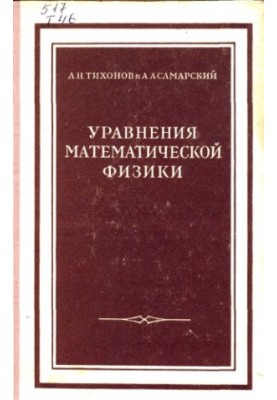Уравнения математической физики