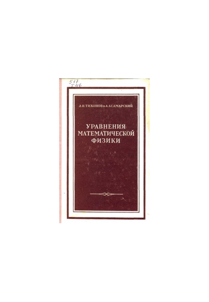 Уравнения математической физики