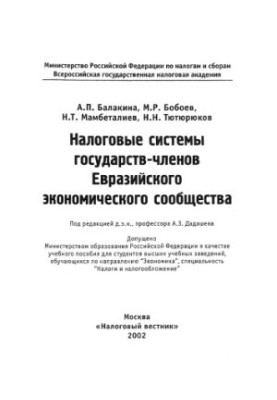Налоговые системы государств-членов Евразийского экономического сообщества : Учеб. пособие для студентов вузов, обучающихся п
