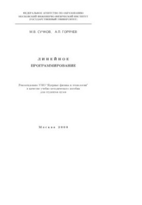 Linear programming : educational and methodological manual for university students
