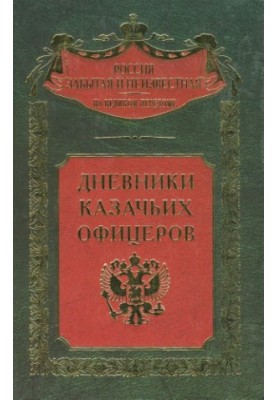 Diaries of Cossack officers