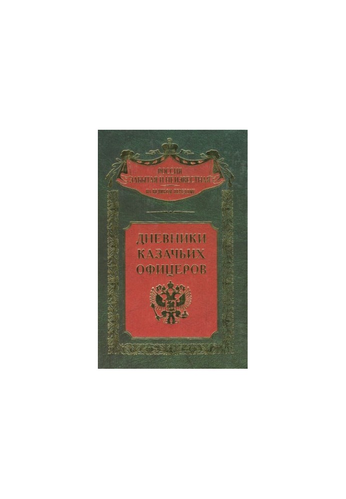 Diaries of Cossack officers
