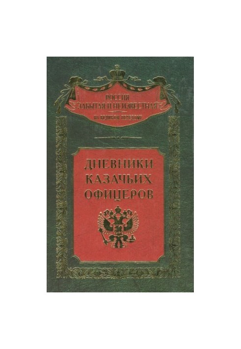 Diaries of Cossack officers