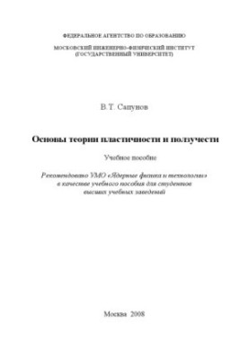 Basics of the theory of plasticity and creep