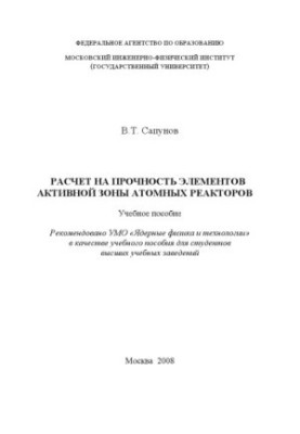 Calculation of the strength of the core elements of nuclear reactors