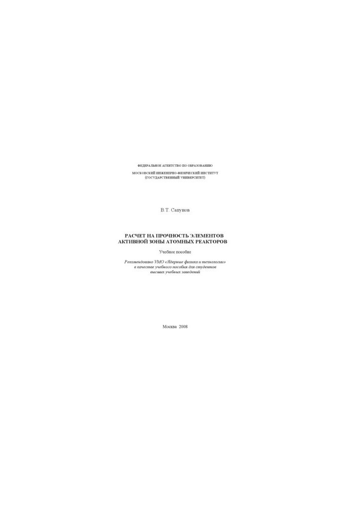 Calculation of the strength of the core elements of nuclear reactors
