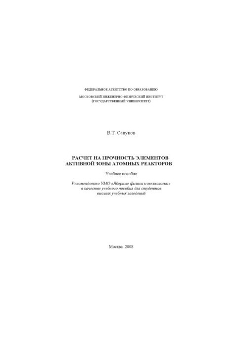 Calculation of the strength of the core elements of nuclear reactors