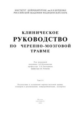 Клінічний посібник з черепно-мозкової травми - Том 3, Частина 1