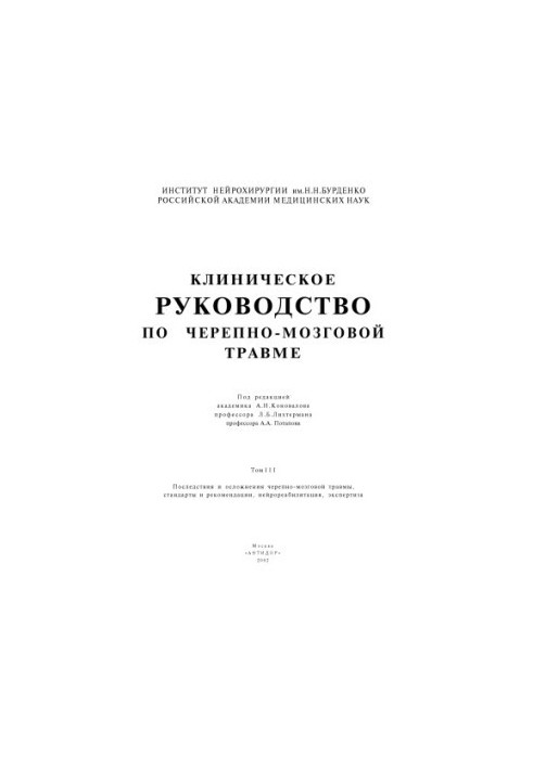 Клінічний посібник з черепно-мозкової травми - Том 3, Частина 1