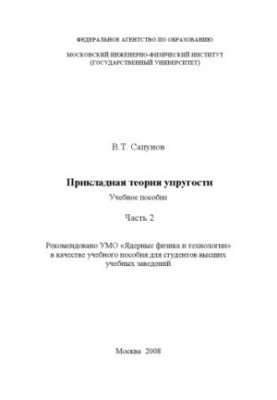 Applied Theory of Elasticity