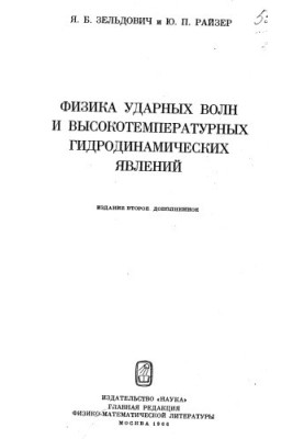 Физика ударных волн и высокотемпературных гидродинамических явлений