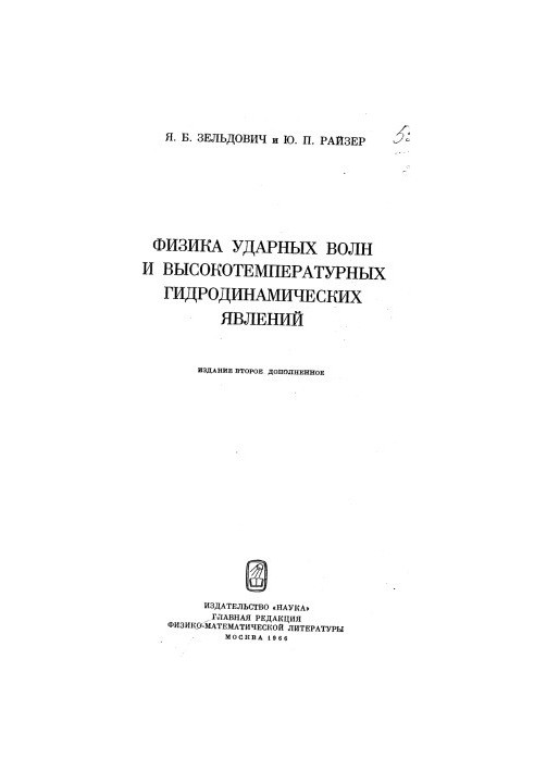 Физика ударных волн и высокотемпературных гидродинамических явлений