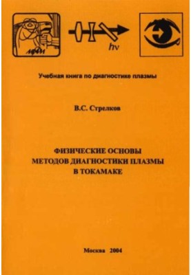 Фізичні основи методів діагностики плазми в токамаку: навчальний посібник для студентів вишів