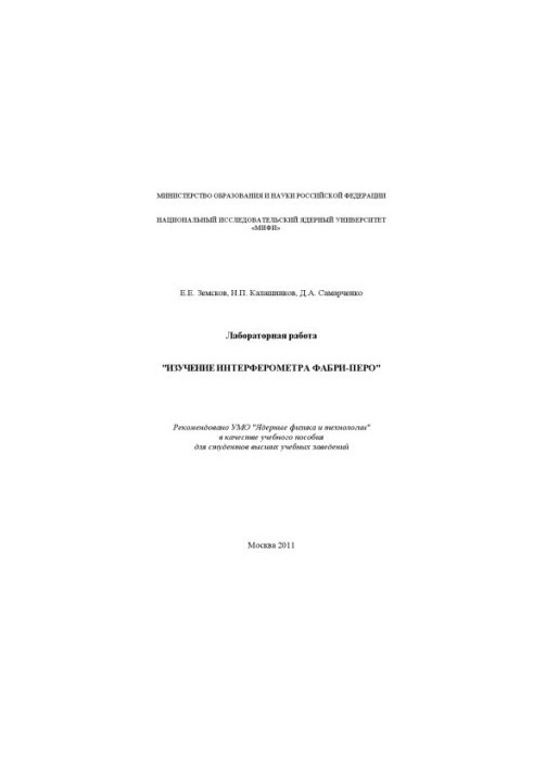 Лабораторна робота "Вивчення інтерферометра Фабрі-Перо"